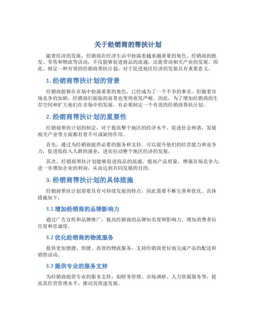 关于经销商的帮扶计划