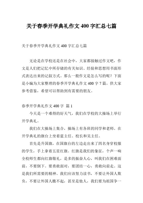 关于春季开学典礼作文400字汇总七篇