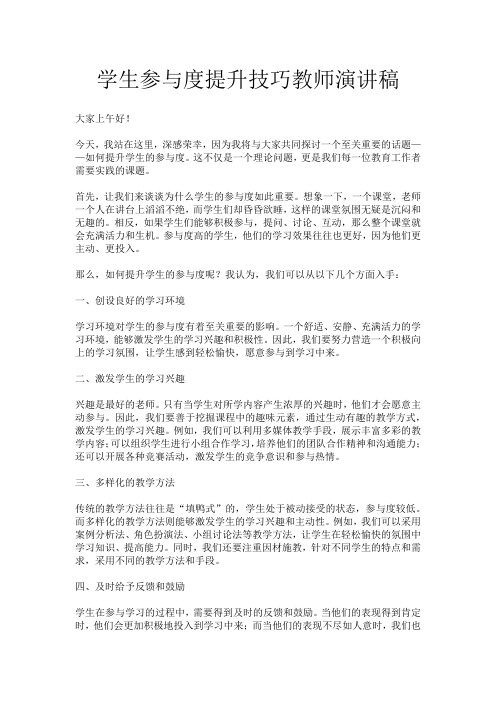 学生参与度提升技巧教师演讲稿