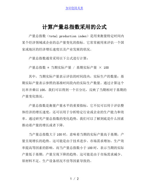 计算产量总指数采用的公式