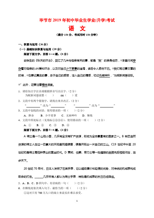 2019年贵州省毕节市中考语文试题及参考答案(word解析版)