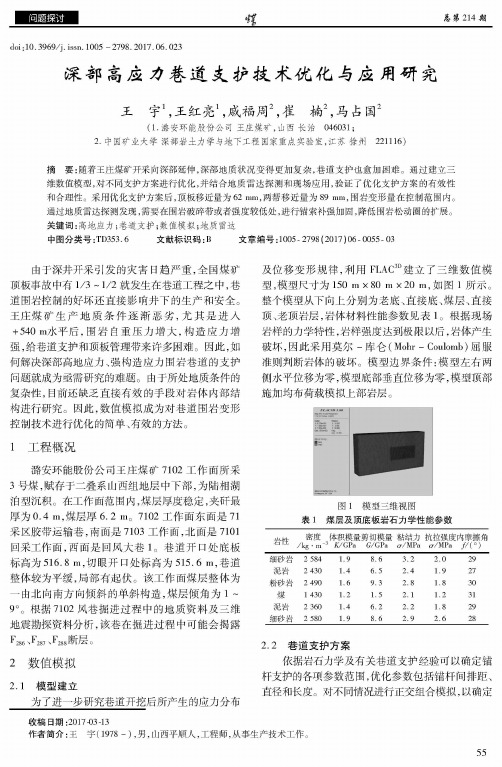 深部高应力巷道支护技术优化与应用研究