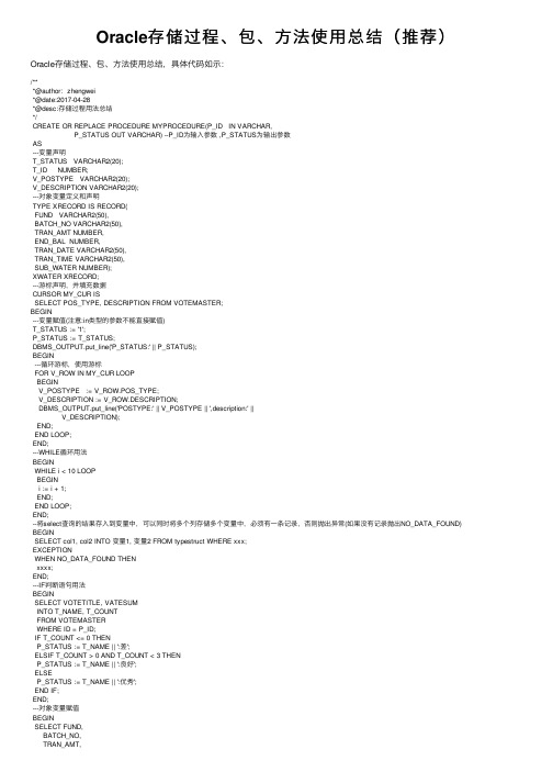 Oracle存储过程、包、方法使用总结（推荐）