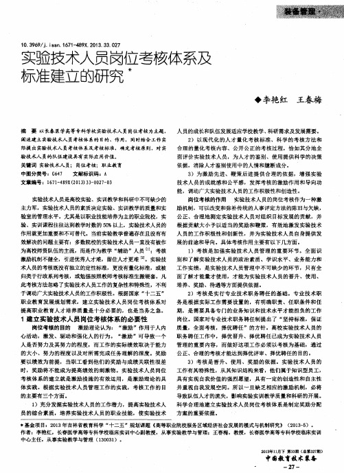 实验技术人员岗位考核体系及标准建立的研究