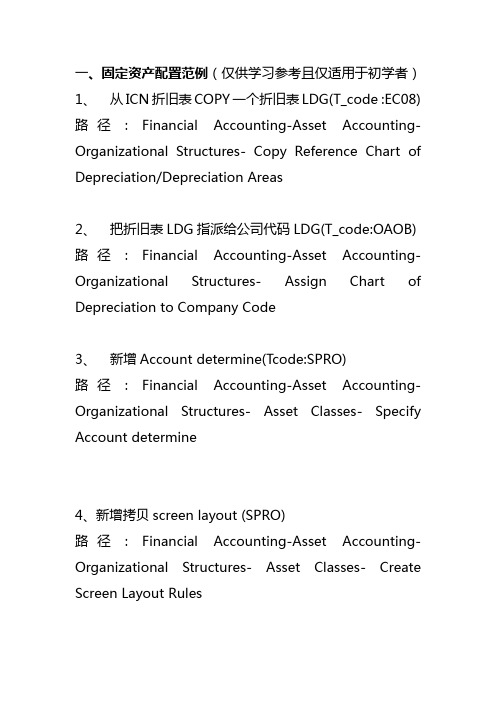 【Sap实施】SAP+固定资产配置及操作手册