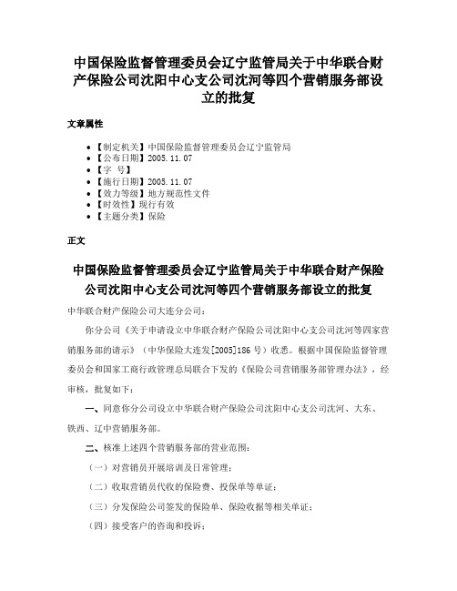 中国保险监督管理委员会辽宁监管局关于中华联合财产保险公司沈阳中心支公司沈河等四个营销服务部设立的批复