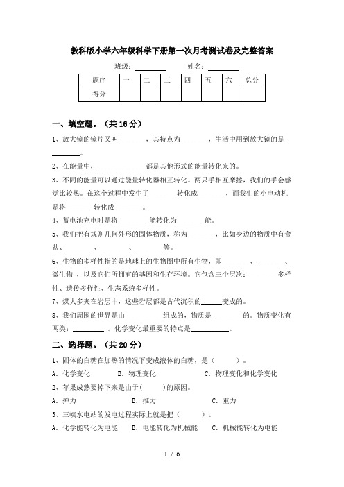 教科版小学六年级科学下册第一次月考测试卷及完整答案