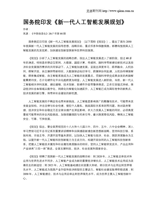 国务院印发《新一代人工智能发展规划》