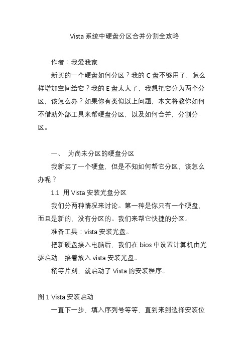 Vista系统中硬盘分区合并分割全攻略