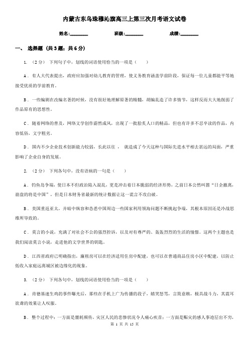 内蒙古东乌珠穆沁旗高三上第三次月考语文试卷