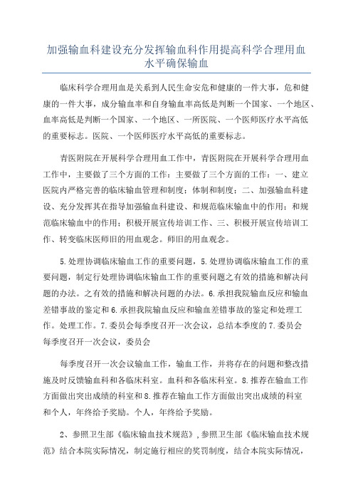 加强输血科建设充分发挥输血科作用提高科学合理用血水平确保输血