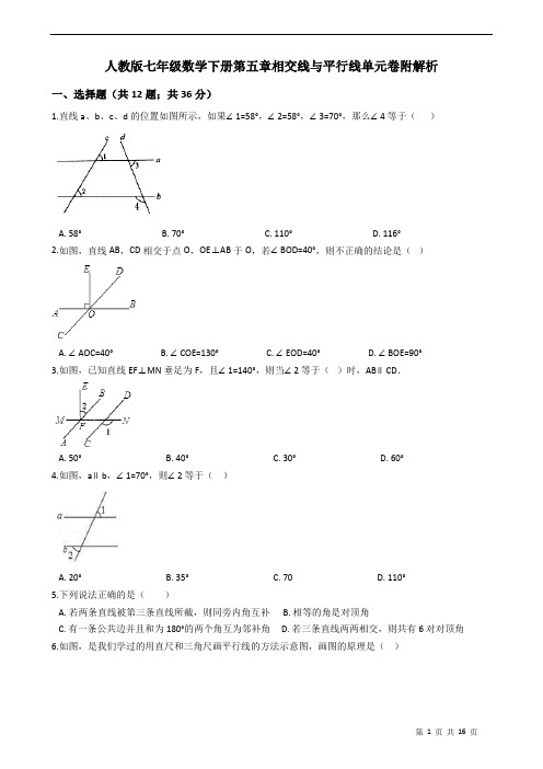 人教版七年级数学下册第五章相交线与平行线单元卷附解析