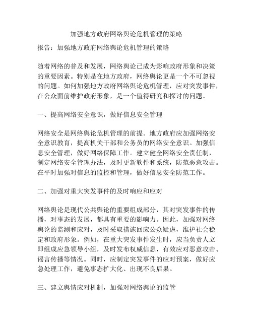 加强地方网络舆论危机管理的策略