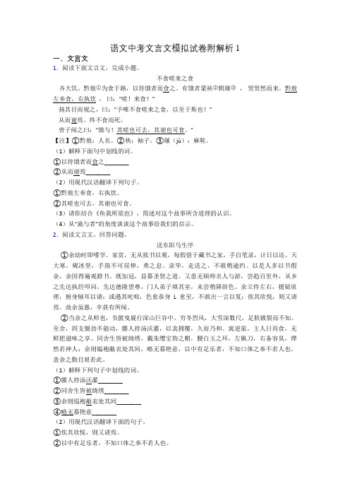 语文中考文言文模拟试卷附解析1