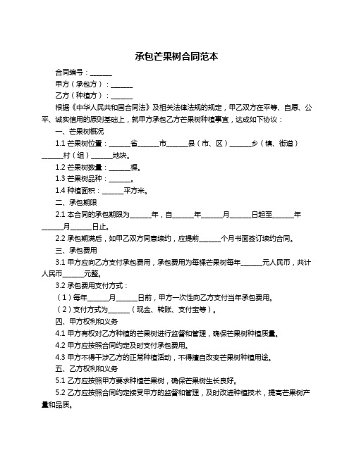 承包芒果树合同范本