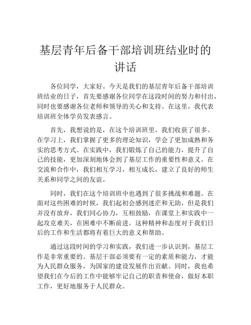 基层青年后备干部培训班结业时的讲话