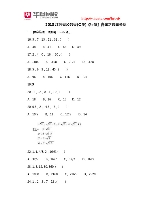 2013江苏省公务员(C类)《行测》真题之数量关系