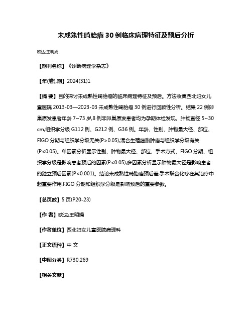 未成熟性畸胎瘤30例临床病理特征及预后分析