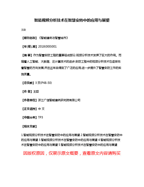 智能视频分析技术在智慧安防中的应用与展望