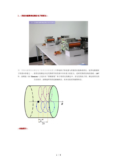 2、用纵向磁聚焦法测定电子荷质比