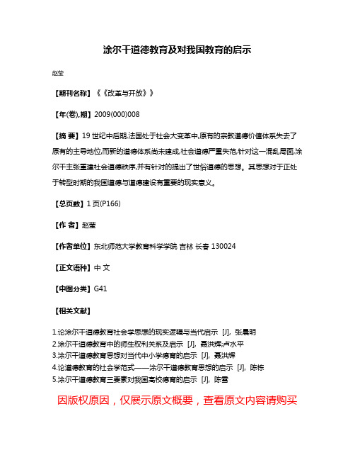 涂尔干道德教育及对我国教育的启示