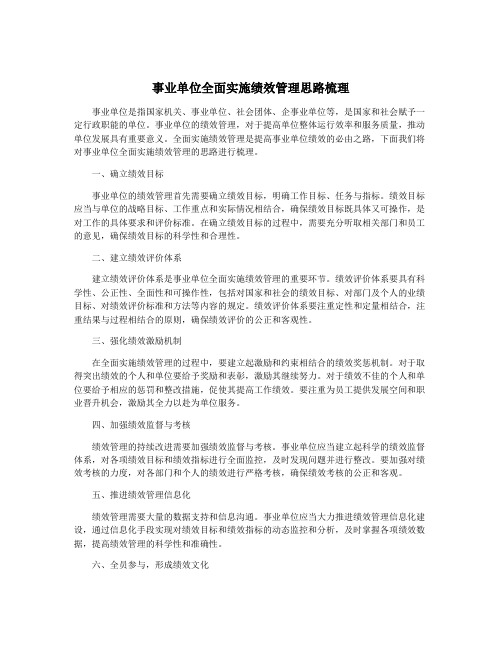 事业单位全面实施绩效管理思路梳理