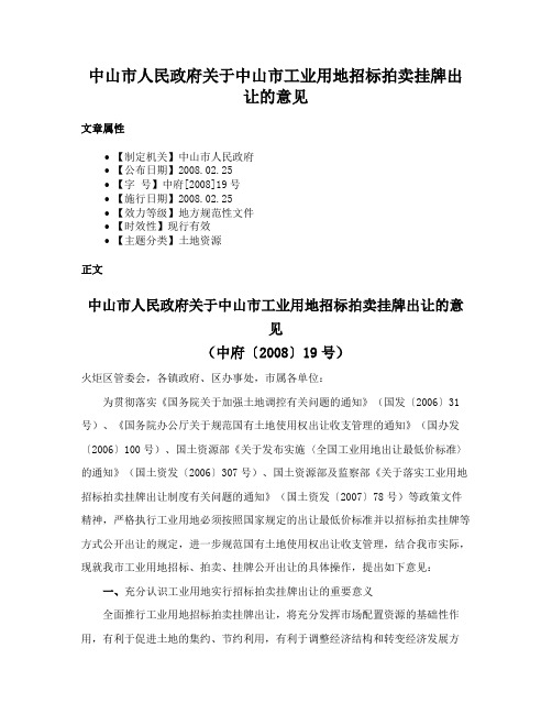 中山市人民政府关于中山市工业用地招标拍卖挂牌出让的意见