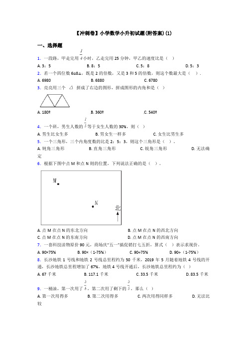 【冲刺卷】小学数学小升初试题(附答案)(1)