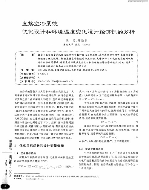 直接空冷系统优化设计和环境温度变化运行经济性的分析