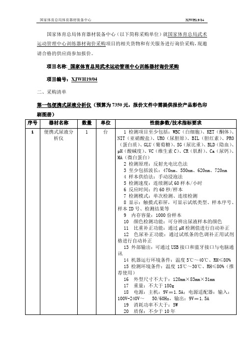 国家体育总局武术运动管理中心训练器材询价采购文件