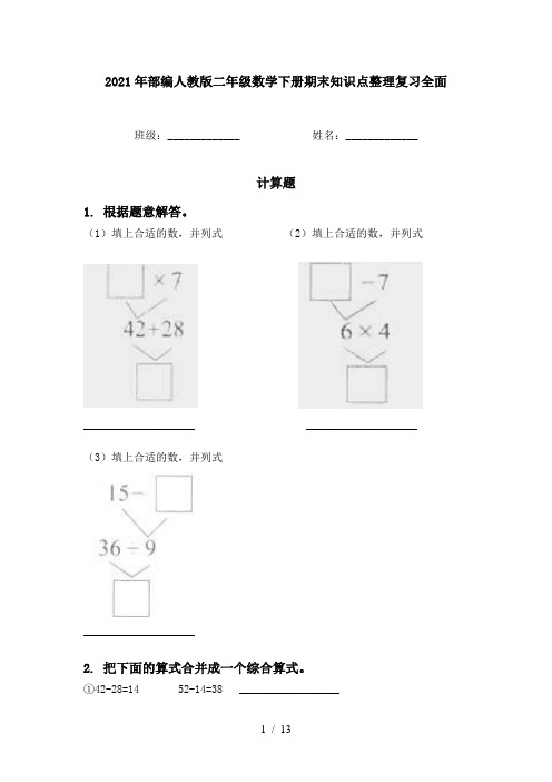 2021年部编人教版二年级数学下册期末知识点整理复习全面