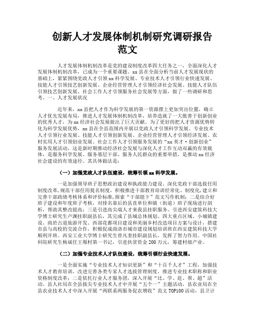 创新人才发展体制机制研究调研报告范文