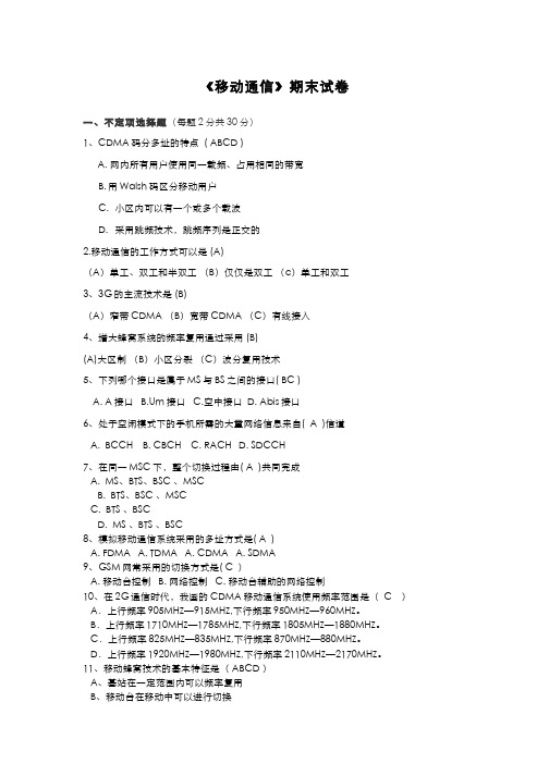 移动通信__深圳职业技术学院(3)--移动通信期末试题三