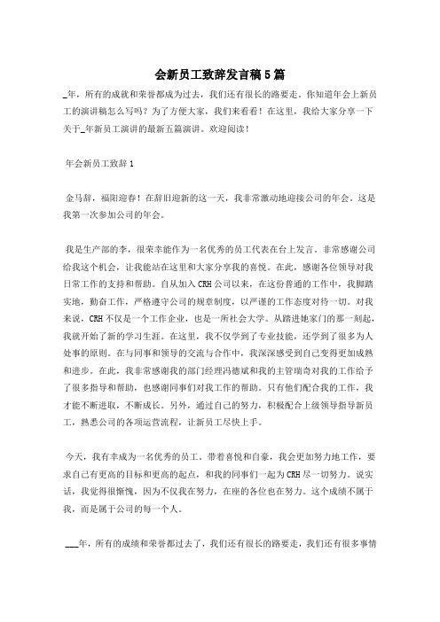 会新员工致辞发言稿5篇