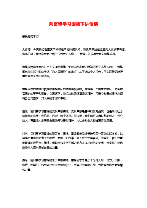 向雷锋学习国旗下讲话稿