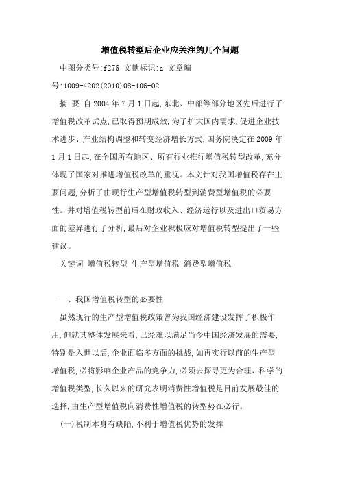 增值税转型后企业应关注几个问题