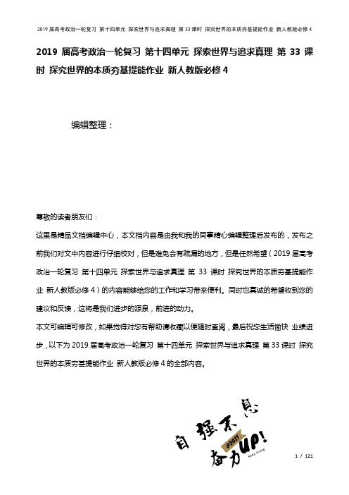 近年届高考政治一轮复习第十四单元探索世界与追求真理第33课时探究世界的本质夯基提能作业新人教版必修