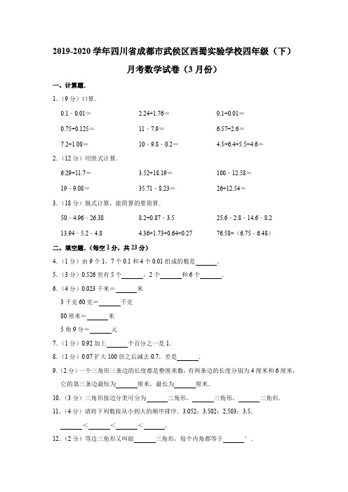 【精品】四川省成都市武侯区西蜀实验学校四年级下册数学3月份月考试卷 人教新课标(含答案)