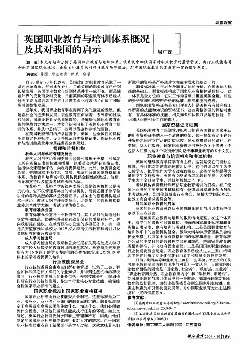 英国职业教育与培训体系概况及其对我国的启示