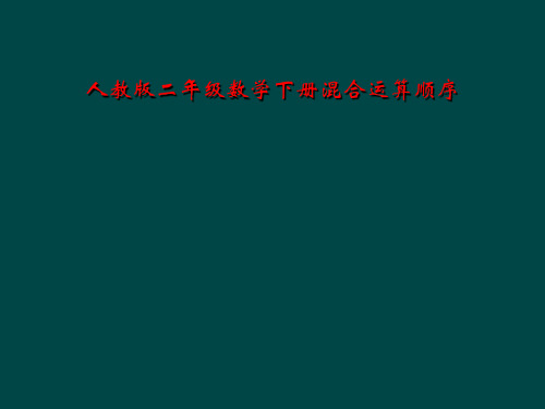 人教版二年级数学下册混合运算顺序