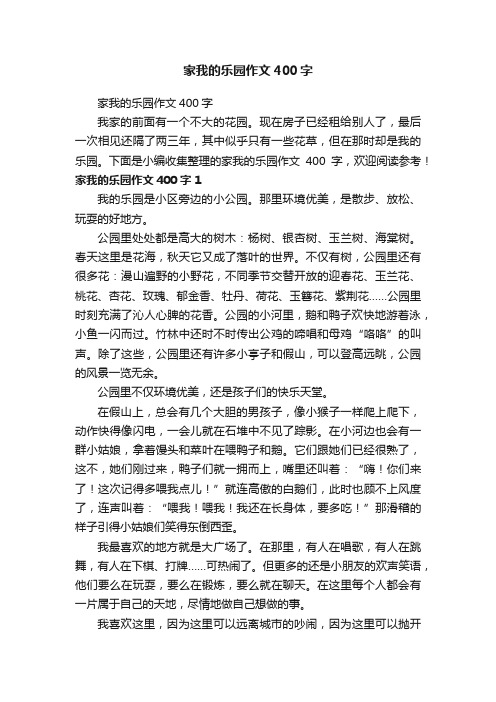 家我的乐园作文400字