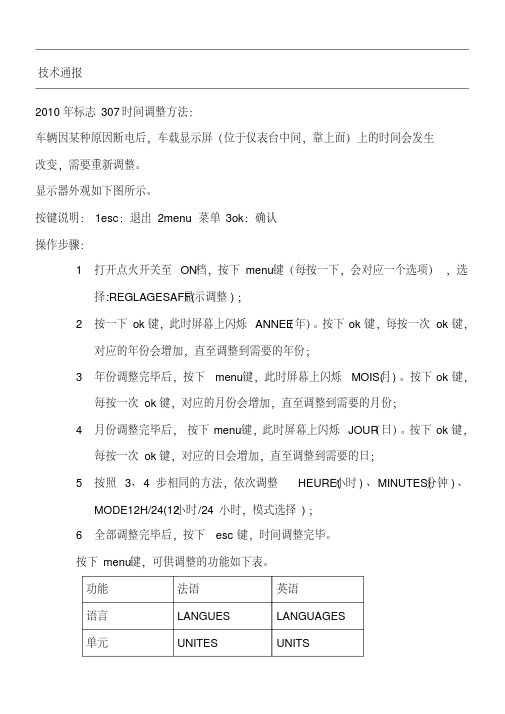 技术通报.2010年标致307时间调整方法