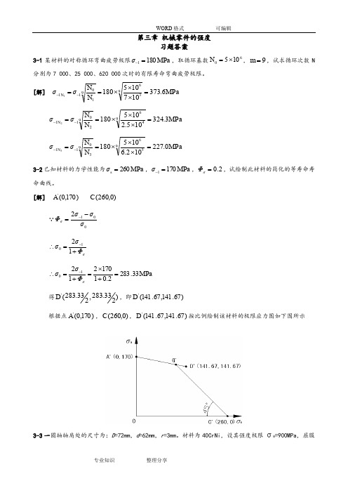 (完整word版)濮良贵第九版版机械设计习题答案及解析