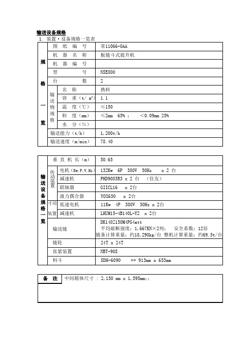 NSE800 输送设备规格