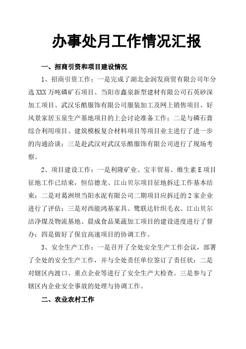 办事处月工作情况汇报