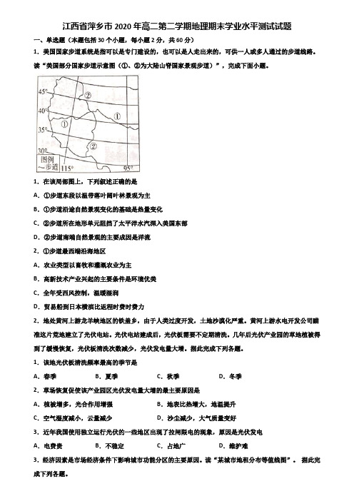 江西省萍乡市2020年高二第二学期地理期末学业水平测试试题含解析