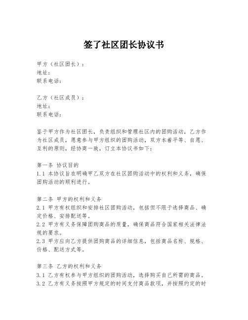 签了社区团长协议书