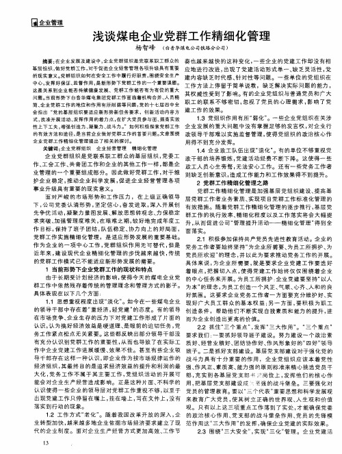 浅谈煤电企业党群工作精细化管理