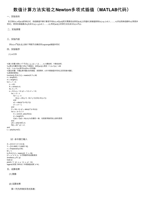 数值计算方法实验之Newton多项式插值（MATLAB代码）