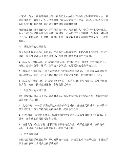 衔接班的家长会发言稿